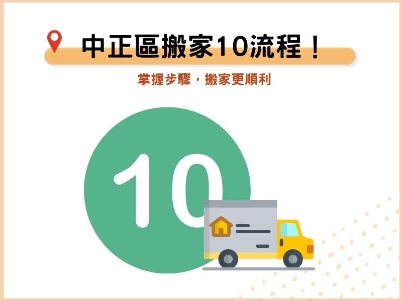 中正區搬家公司10大流程說明