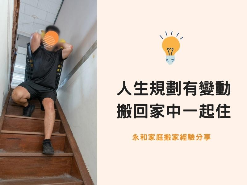 【永和搬家紀錄】人生規劃有變動，搬回家中一起住