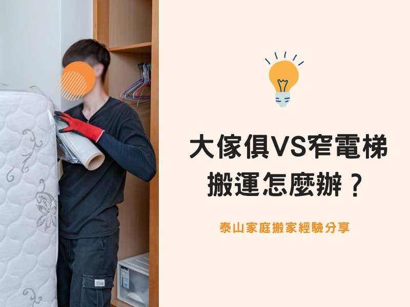 【泰山搬家紀錄】大型傢俱VS狹窄電梯，搬運怎麼辦？