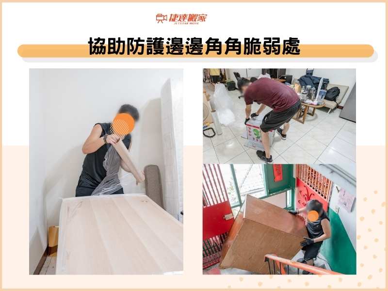 協助防護邊邊角角脆弱處