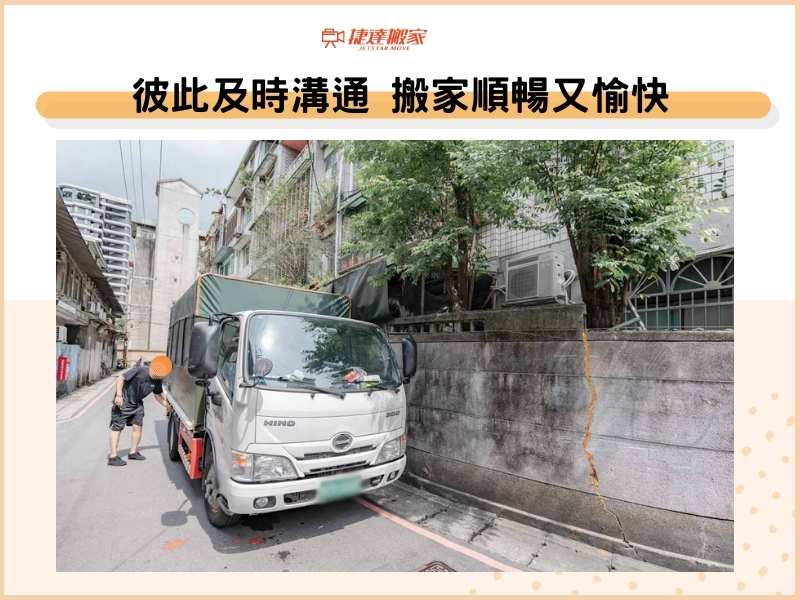 彼此及時溝通，搬家順暢又愉快
