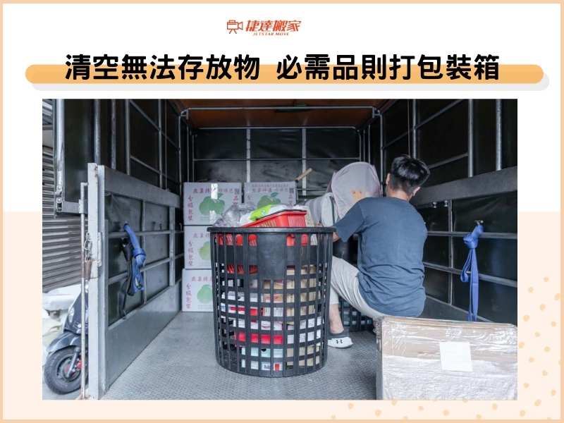 搬家前清空無法存放物，必需品則打包裝箱
