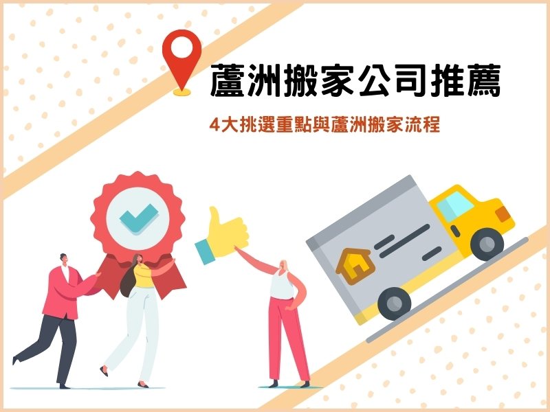 蘆洲搬家公司推薦：4大挑選重點與蘆洲搬家流程