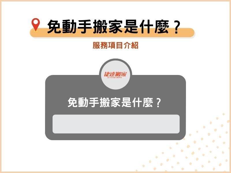 免動手搬家是什麼？服務項目介紹