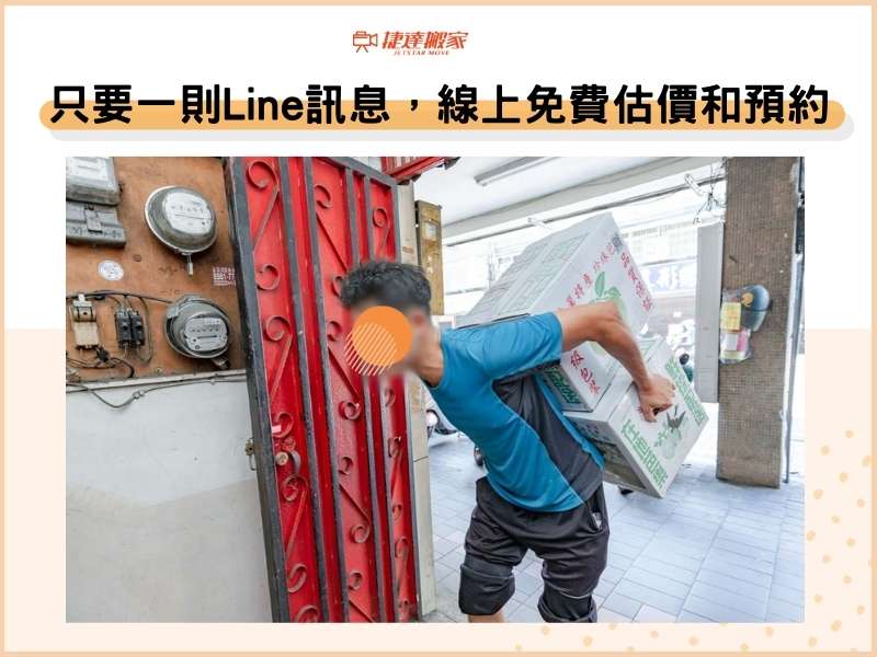 只要一則Line訊息，線上免費估價和預約