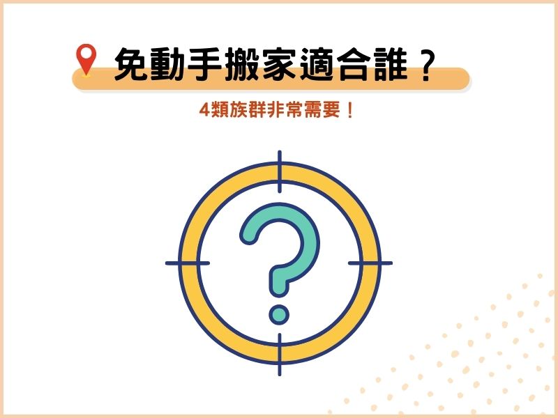 我適合免動手搬家服務嗎？
