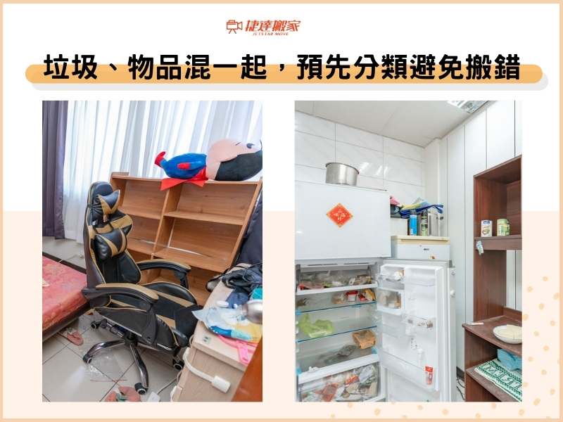 搬家垃圾、搬家物品混一起，預先分類避免搬錯