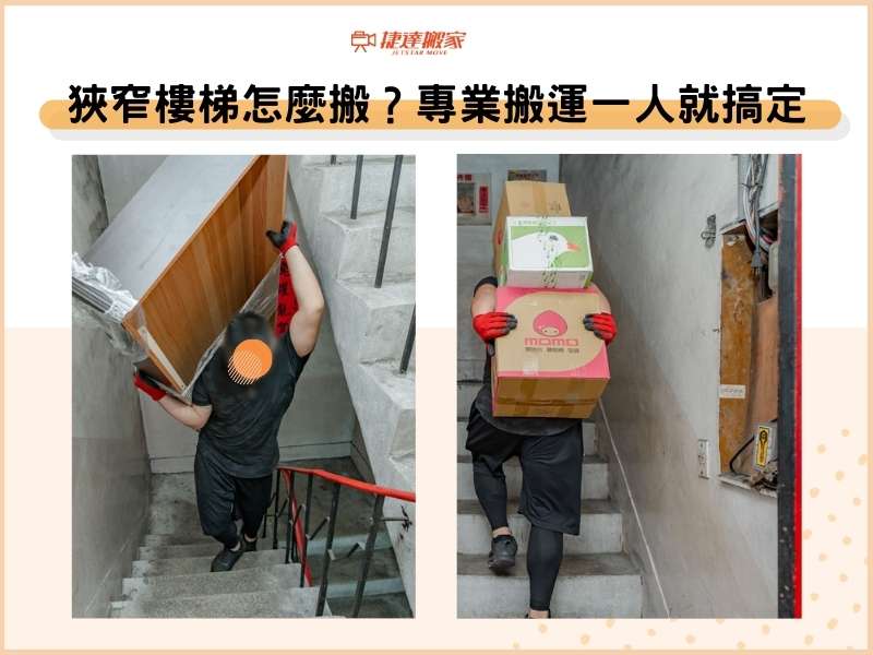 狹窄樓梯怎麼搬？專業搬運一人就搞定！