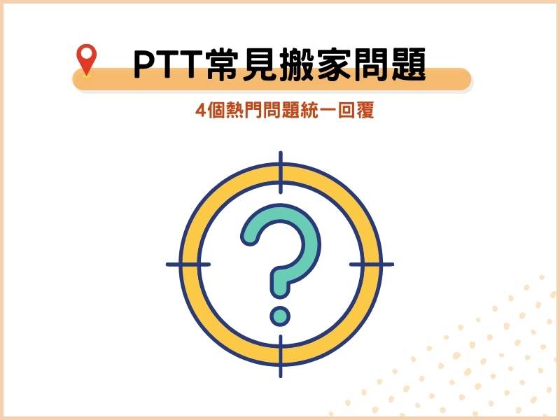 PTT 上常見的4個搬家公司問題