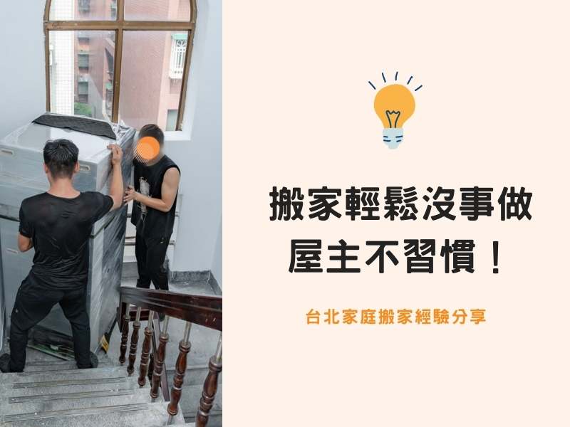 【台北搬家紀錄】搬家過程輕鬆沒事做，屋主不習慣！