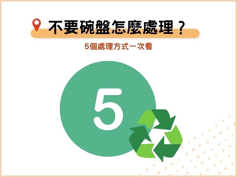 不要的碗盤怎麼處理？5個處理方式一次看