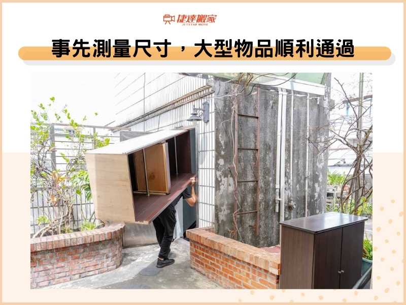 事先測量尺寸，大型物品順利通過