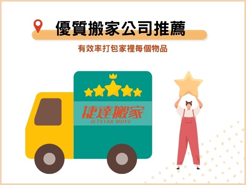 優質搬家公司推薦－有效率打包家裡的每個物品
