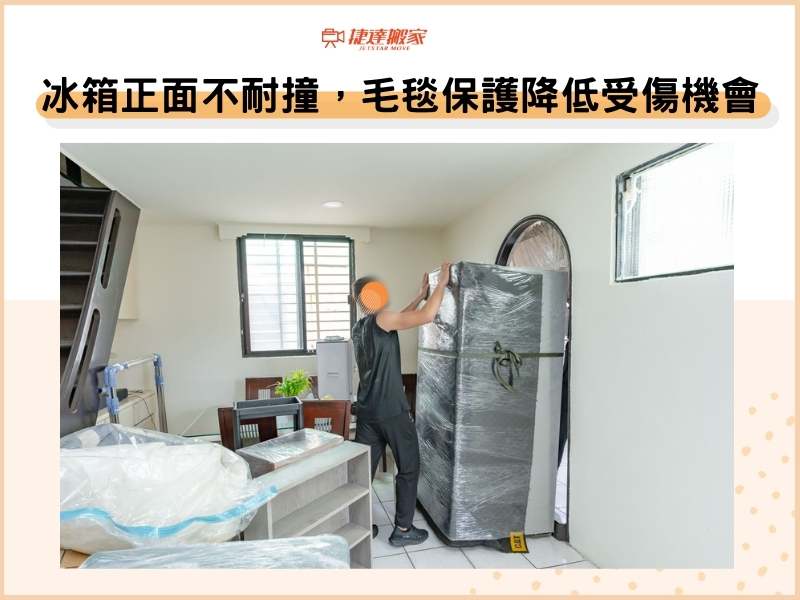 冰箱正面不耐撞，毛毯保護降低受傷機會