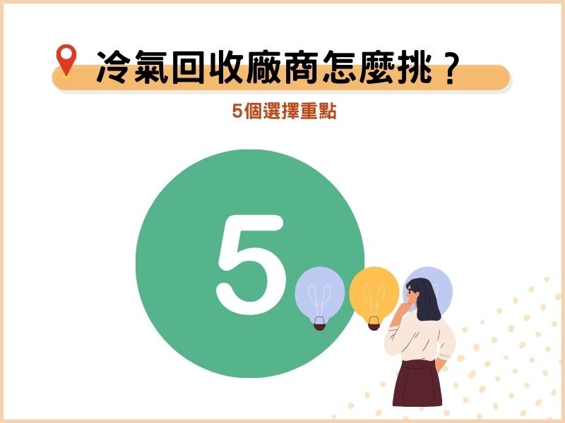 冷氣回收廠商怎麼挑？5個選擇重點