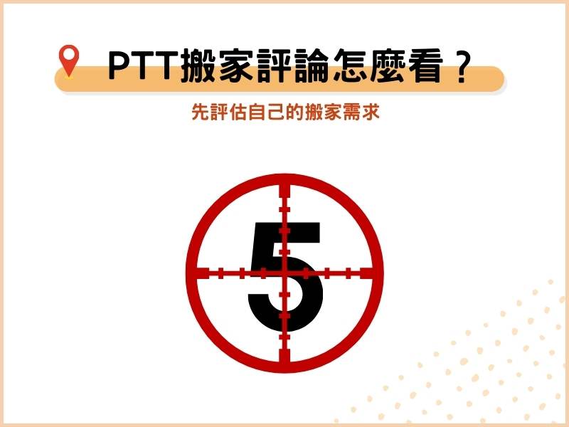 參考 PTT 搬家評論前，先評估自己的搬家需求