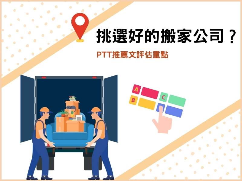 如何找好的搬家公司？PTT推薦文評估重點