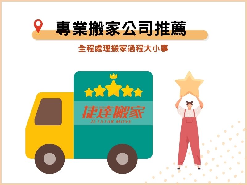 專業搬家公司推薦－全程處理搬家過程大小事