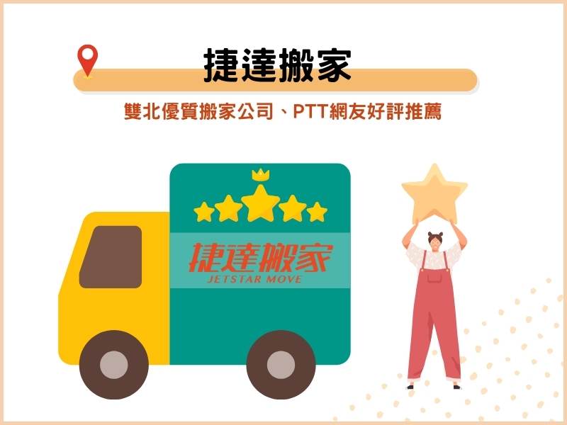 捷達搬家－雙北優質搬家公司、PTT 網友好評推薦