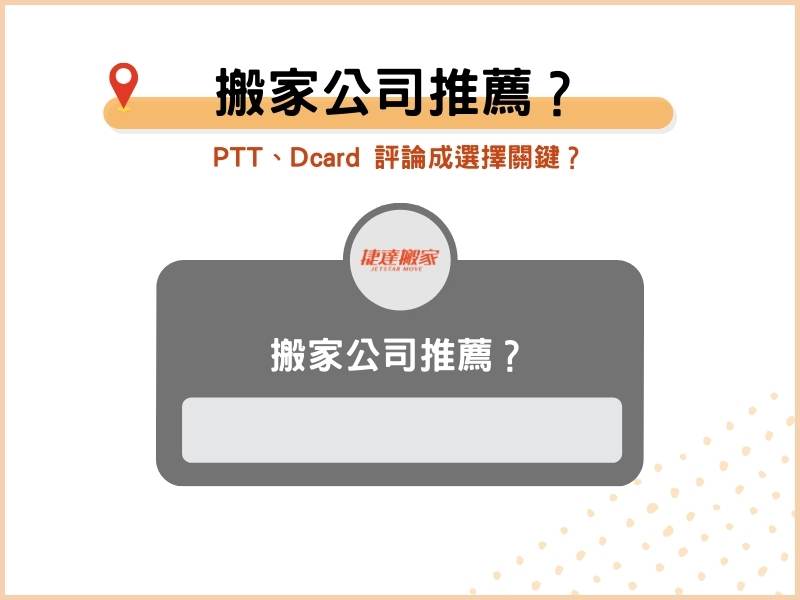 搬家公司推薦？PTT、Dcard 評論成選擇關鍵？