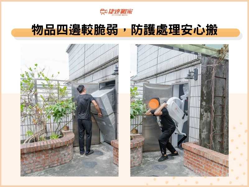 物品四邊較脆弱，防護處理安心搬