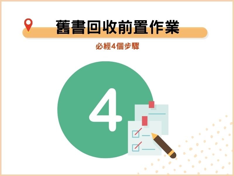 舊書回收前的前置作業 舊書回收前的前置作業