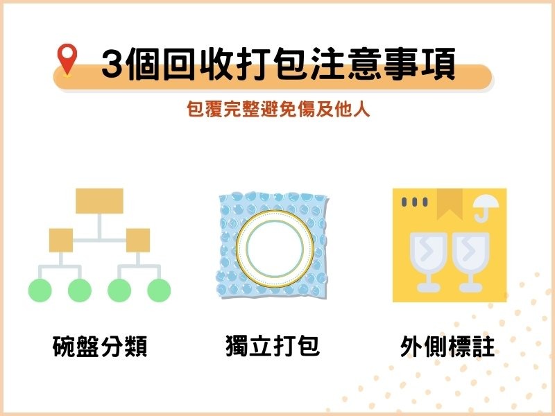 舊碗盤、瓷器回收的打包注意事項：包覆完整避免傷及他人