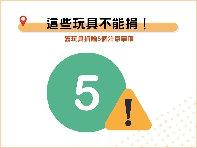 這些玩具不能捐！舊玩具捐贈的5個注意事項