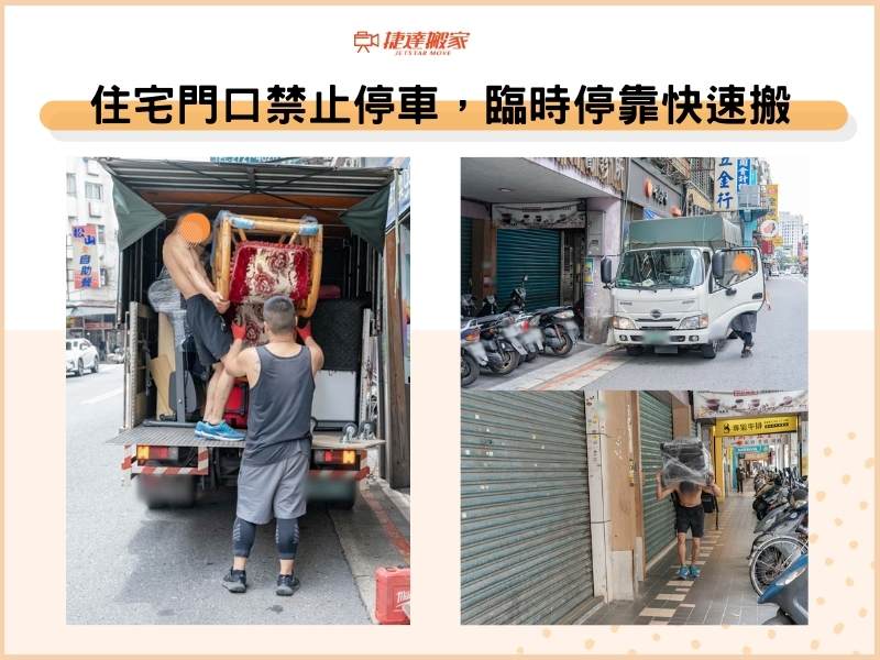 住宅門口禁止停車，臨時停靠快速搬