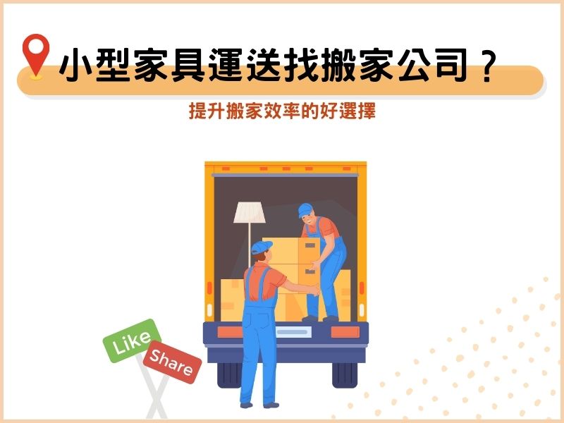 小型家具運送找搬家公司？提升搬家效率的好選擇