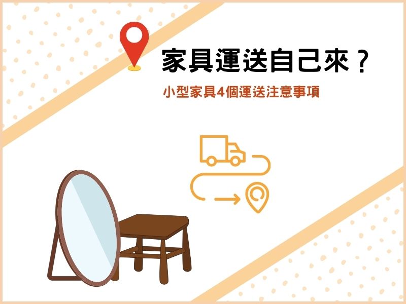 小型家具運送自己來？4個運送注意事項