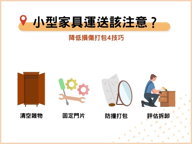 小型家具運送該注意什麼