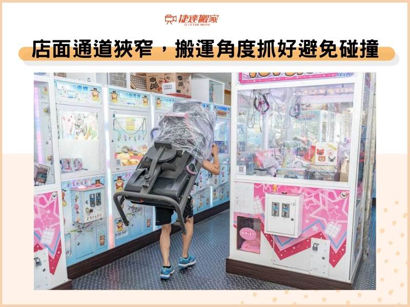 店面機台造成通道狹窄，搬運角度抓好避免碰撞
