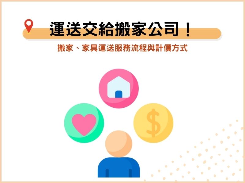 搬家、家具運送交給搬家公司！服務流程與計價方式