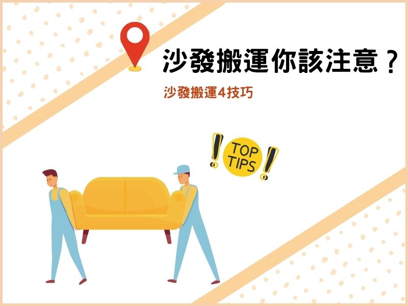 沙發搬運你該注意的是？沙發搬運4技巧