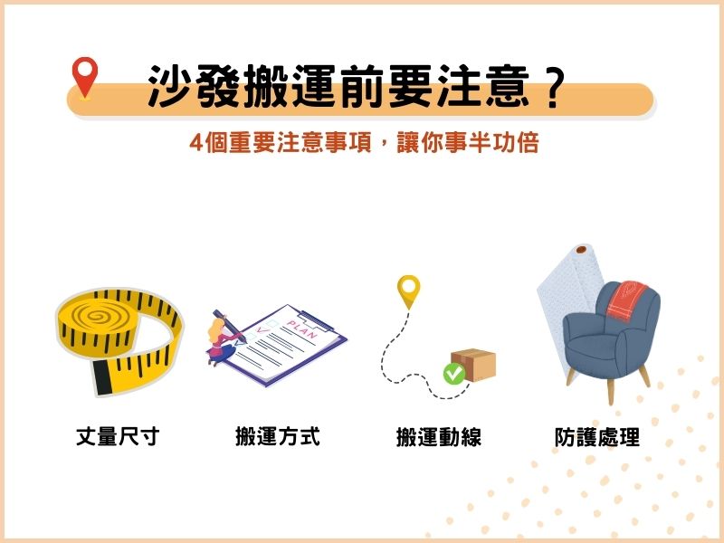 沙發搬運前的4個注意事項