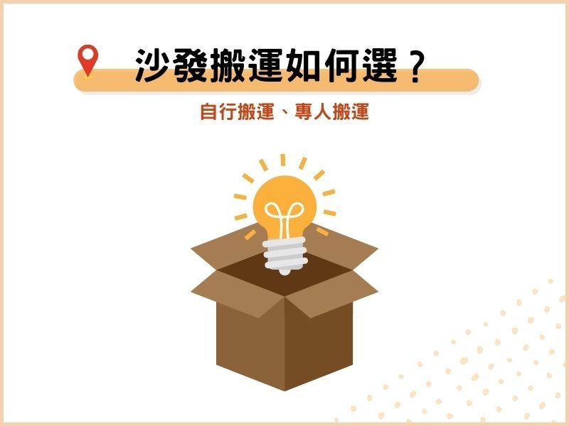 沙發搬運如何選？自行搬運、專人搬運