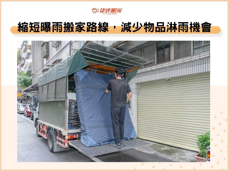 縮短曝雨搬家路線，減少物品淋雨機會