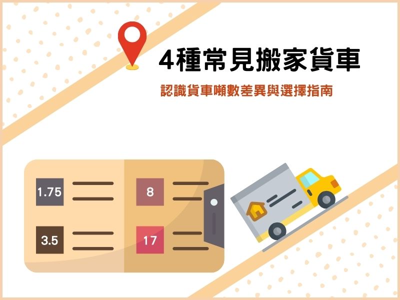 4種常見搬家貨車－認識貨車噸數差異與選擇指南