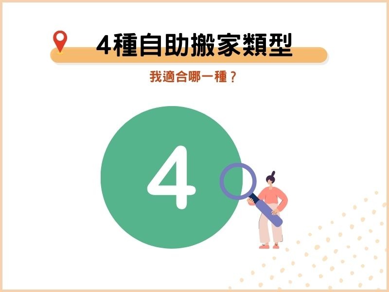 4種自助搬家類型，我適合哪一種？