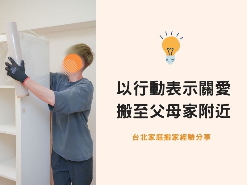 【台北搬家紀錄】以行動表示關愛，搬至父母家附近