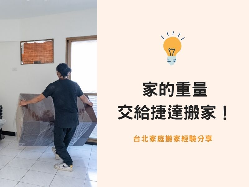 【台北搬家紀錄】家的重量交給捷達搬家！