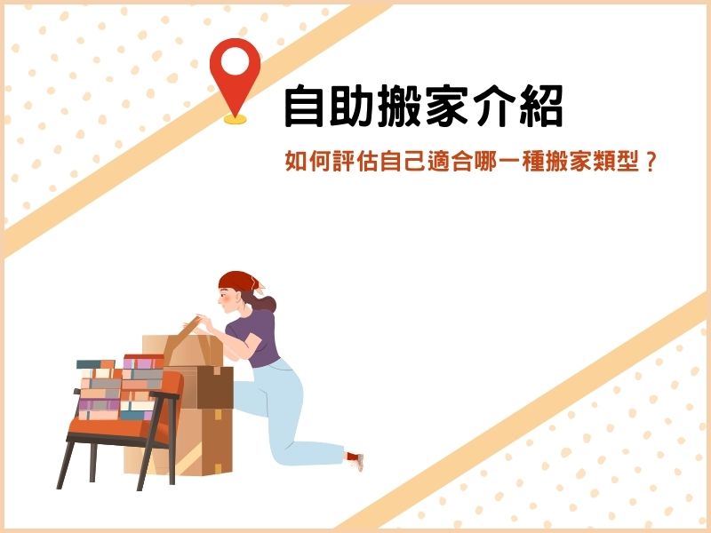 【自助搬家介紹】如何評估自己適合哪一種搬家類型？