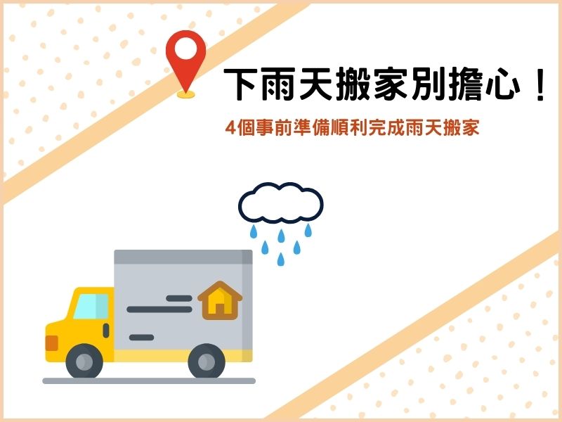 下雨天搬家別擔心！4個事前準備順利完成雨天搬家