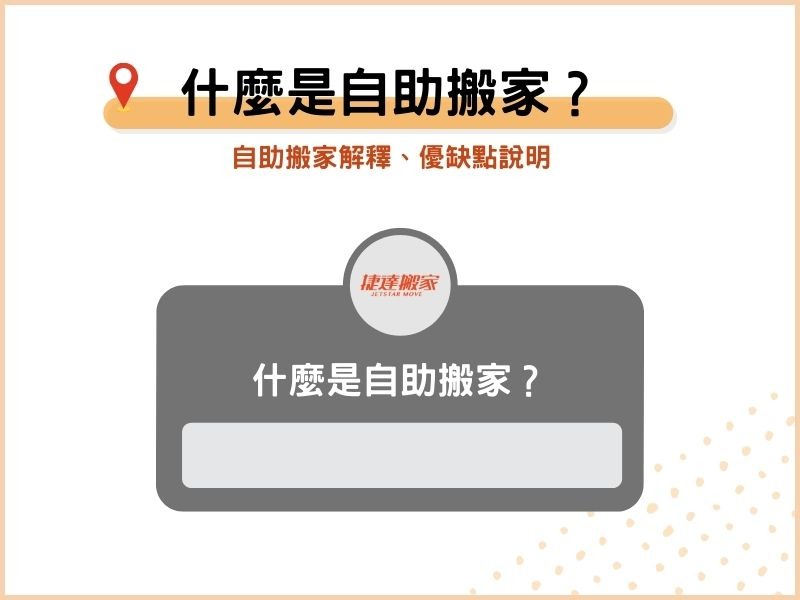 什麼是自助搬家？