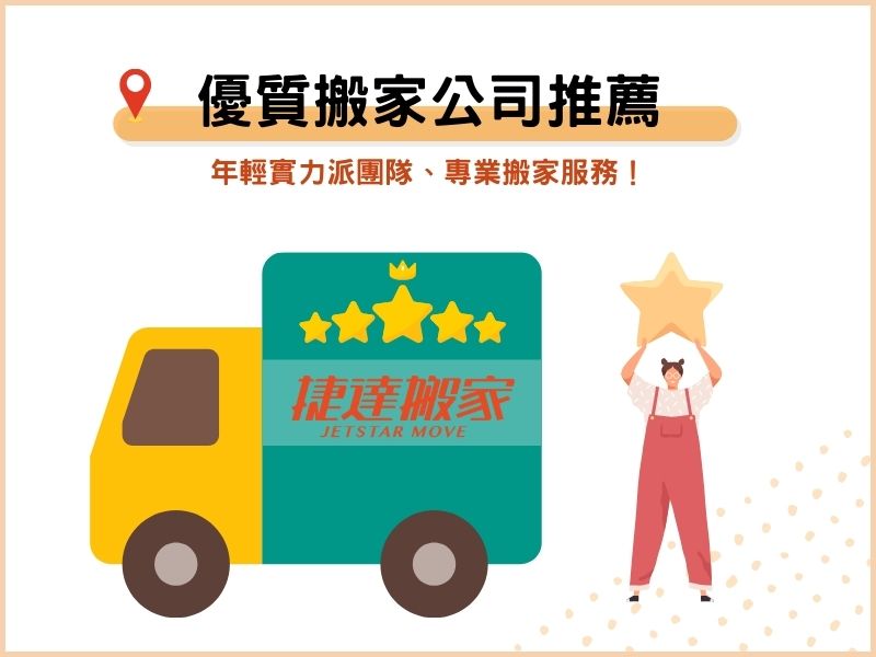 優質搬家公司推薦、專業搬家服務！