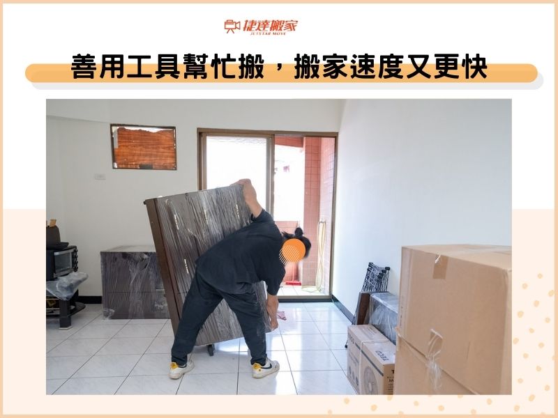 善用工具幫忙搬，搬家速度又更快