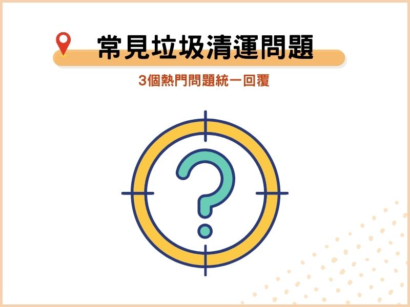 垃圾清運3個常見問題