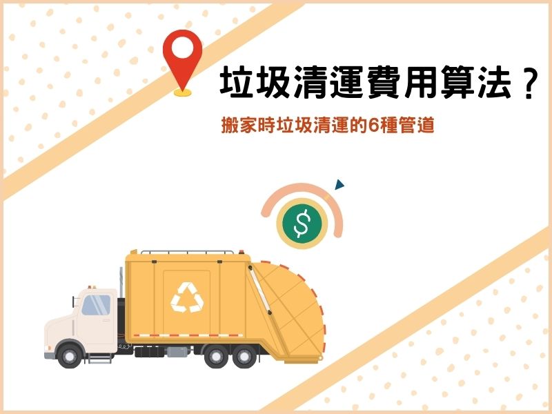 垃圾清運費用如何算？搬家時垃圾清運的6種管道