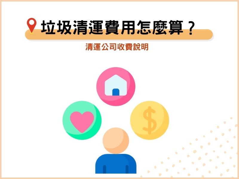 垃圾清運費用怎麼計算？清運公司收費說明